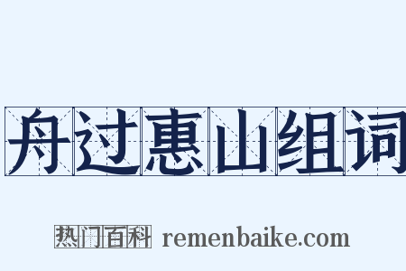 舟过惠山组词是什么意思的图片
